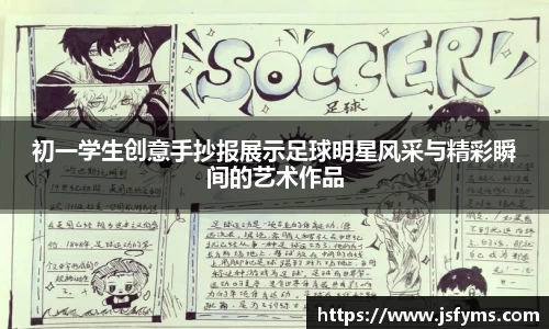 初一学生创意手抄报展示足球明星风采与精彩瞬间的艺术作品